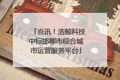 喜讯！浩鲸科技中标邯郸市综合城市运营服务平台