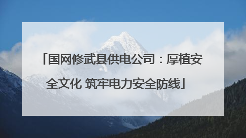 国网修武县供电公司：厚植安全文化 筑牢电力安全防线