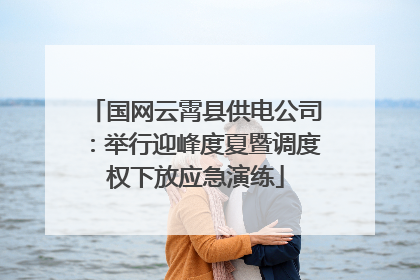 国网云霄县供电公司：举行迎峰度夏暨调度权下放应急演练