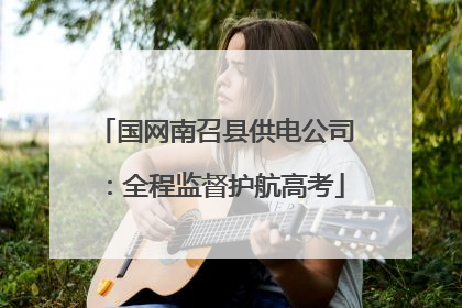 国网南召县供电公司：全程监督护航高考