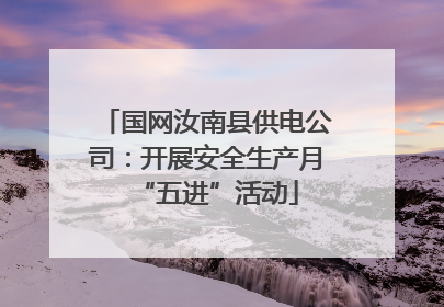 国网汝南县供电公司：开展安全生产月“五进”活动
