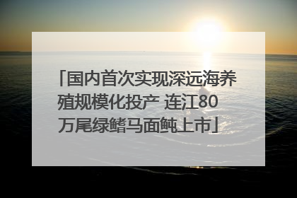 国内首次实现深远海养殖规模化投产 连江80万尾绿鳍马面鲀上市