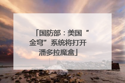 国防部：美国“金穹”系统将打开潘多拉魔盒