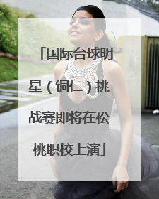 国际台球明星（铜仁）挑战赛即将在松桃职校上演