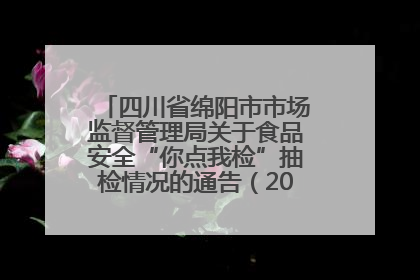 四川省绵阳市市场监督管理局关于食品安全“你点我检”抽检情况的通告（2025年第8期）