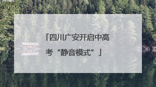 四川广安开启中高考“静音模式”