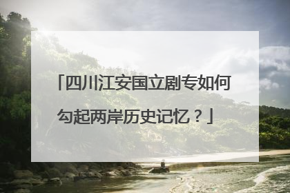 四川江安国立剧专如何勾起两岸历史记忆？