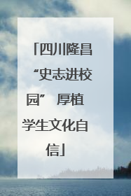 四川隆昌“史志进校园” 厚植学生文化自信