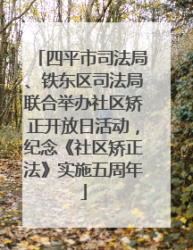 四平市司法局、铁东区司法局联合举办社区矫正开放日活动，纪念《社区矫正法》实施五周年