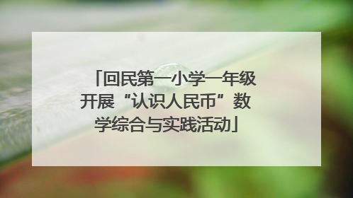 回民第一小学一年级开展“认识人民币”数学综合与实践活动