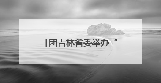 团吉林省委举办“戍边侠电商实训营”系列培训活动