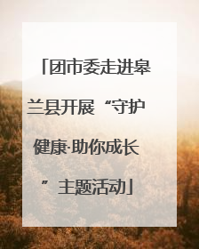 团市委走进皋兰县开展“守护健康·助你成长”主题活动