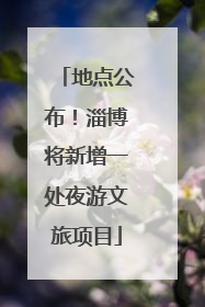 地点公布！淄博将新增一处夜游文旅项目