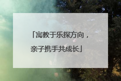 寓教于乐探方向，亲子携手共成长
