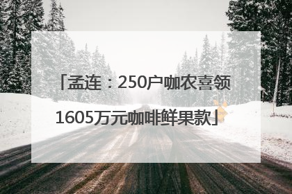 孟连：250户咖农喜领1605万元咖啡鲜果款