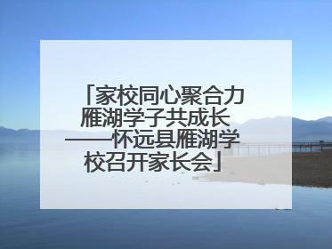 家校同心聚合力 雁湖学子共成长——怀远县雁湖学校召开家长会