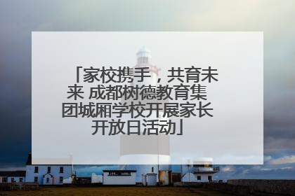 家校携手，共育未来 成都树德教育集团城厢学校开展家长开放日活动