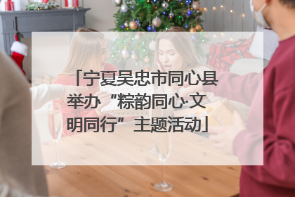 宁夏吴忠市同心县举办“粽韵同心·文明同行”主题活动