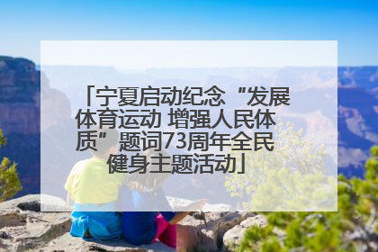 宁夏启动纪念“发展体育运动 增强人民体质”题词73周年全民健身主题活动
