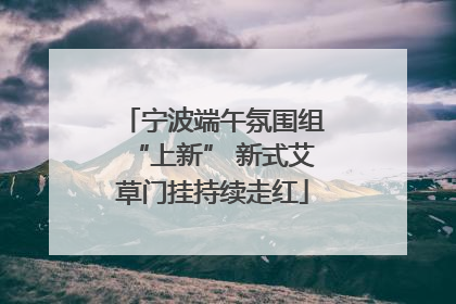 宁波端午氛围组“上新” 新式艾草门挂持续走红
