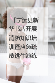 宁远县新华书店开展消防知识培训暨应急疏散逃生演练