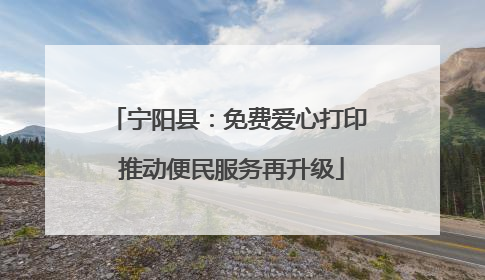 宁阳县：免费爱心打印 推动便民服务再升级