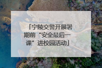 宁陵交警开展暑期前“安全最后一课”进校园活动