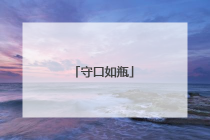 守口如瓶