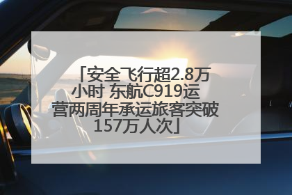 安全飞行超2.8万小时 东航C919运营两周年承运旅客突破157万人次