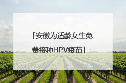 安徽为适龄女生免费接种HPV疫苗