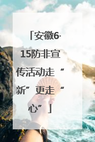 安徽6·15防非宣传活动走“新”更走“心”