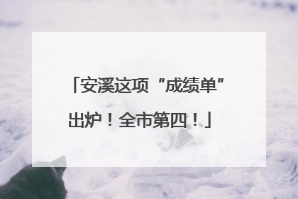 安溪这项“成绩单”出炉！全市第四！