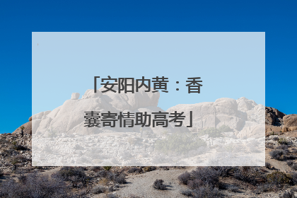 安阳内黄：香囊寄情助高考
