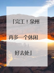 完工！泉州再多一个休闲好去处