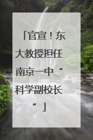 官宣！东大教授担任南京一中“科学副校长”
