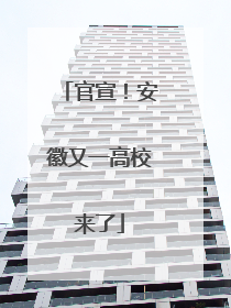 官宣！安徽又一高校来了