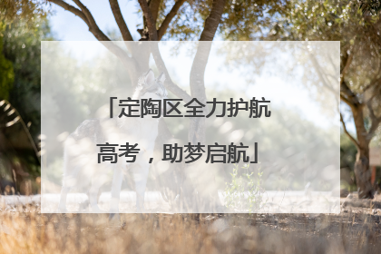 定陶区全力护航高考，助梦启航