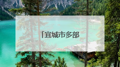 宜城市多部门护航高考