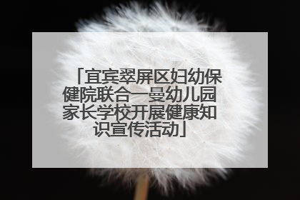 宜宾翠屏区妇幼保健院联合一曼幼儿园家长学校开展健康知识宣传活动