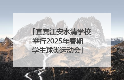 宜宾江安水清学校举行2025年春期学生球类运动会