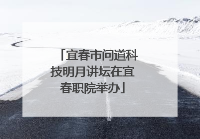 宜春市问道科技明月讲坛在宜春职院举办