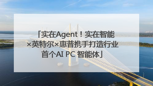 实在Agent！实在智能×英特尔×惠普携手打造行业首个AI PC 智能体