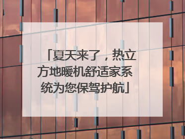 夏天来了，热立方地暖机舒适家系统为您保驾护航