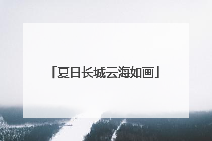 夏日长城云海如画