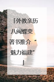 外教亲历八闽蝶变 著书推介“魅力福建”