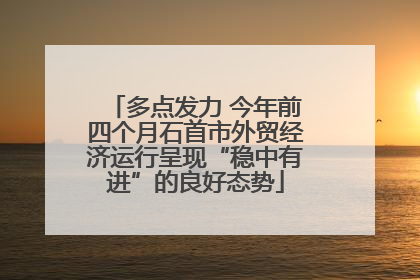 多点发力 今年前四个月石首市外贸经济运行呈现“稳中有进”的良好态势