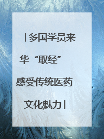 多国学员来华“取经” 感受传统医药文化魅力