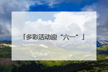 多彩活动迎“六一”