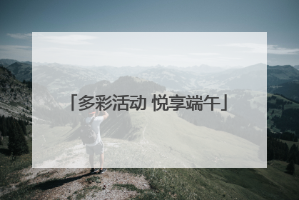 多彩活动 悦享端午