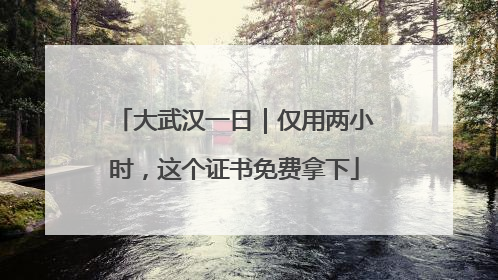 大武汉一日｜仅用两小时，这个证书免费拿下